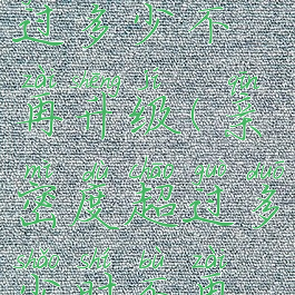 亲密度超过多少不再升级(亲密度超过多少时不再升级)