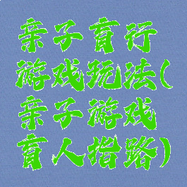 亲子盲行游戏玩法(亲子游戏盲人指路)