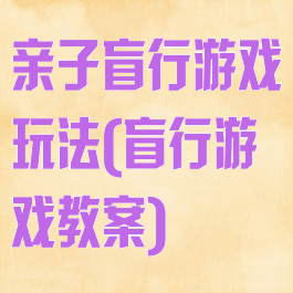 亲子盲行游戏玩法(盲行游戏教案)