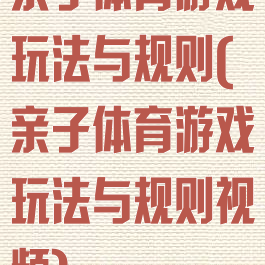 亲子体育游戏玩法与规则(亲子体育游戏玩法与规则视频)