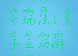 亲子互动游戏彩虹伞玩法(亲子互动游戏彩虹伞玩法介绍)