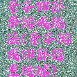 亲子仰卧举游戏玩法(亲子游戏仰卧起坐运球)