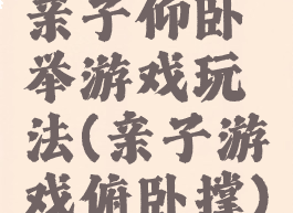 亲子仰卧举游戏玩法(亲子游戏俯卧撑)