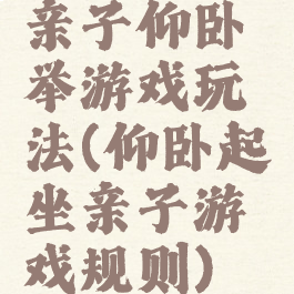 亲子仰卧举游戏玩法(仰卧起坐亲子游戏规则)