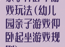 亲子仰卧举游戏玩法(幼儿园亲子游戏仰卧起坐游戏规则)