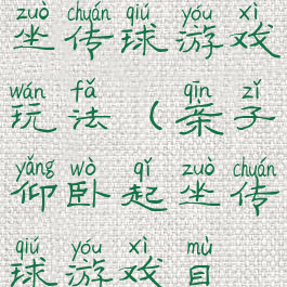 亲子仰卧起坐传球游戏玩法(亲子仰卧起坐传球游戏目标)