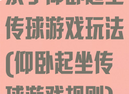 亲子仰卧起坐传球游戏玩法(仰卧起坐传球游戏规则)