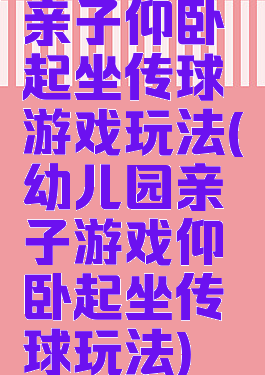 亲子仰卧起坐传球游戏玩法(幼儿园亲子游戏仰卧起坐传球玩法)