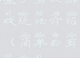 亲子剪纸游戏玩法介绍(简单的剪纸游戏)