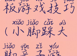 亲子大脚板游戏技巧(小脚踩大脚亲子游戏技巧)