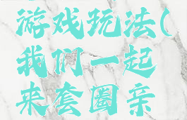 亲子套圈游戏玩法(我们一起来套圈亲子游戏)