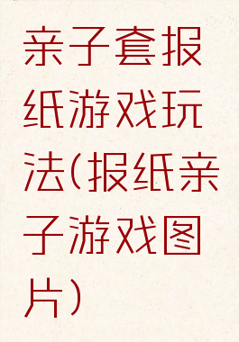 亲子套报纸游戏玩法(报纸亲子游戏图片)