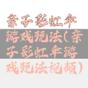 亲子彩虹伞游戏玩法(亲子彩虹伞游戏玩法视频)