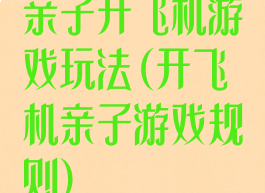亲子开飞机游戏玩法(开飞机亲子游戏规则)