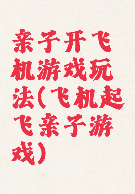 亲子开飞机游戏玩法(飞机起飞亲子游戏)