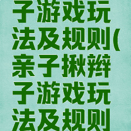 亲子揪辫子游戏玩法及规则(亲子揪辫子游戏玩法及规则教案)