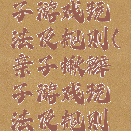 亲子揪辫子游戏玩法及规则(亲子揪辫子游戏玩法及规则视频)