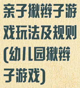 亲子揪辫子游戏玩法及规则(幼儿园揪辫子游戏)