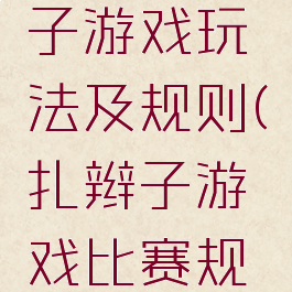 亲子揪辫子游戏玩法及规则(扎辫子游戏比赛规则)