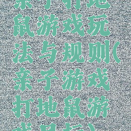 亲子打地鼠游戏玩法与规则(亲子游戏打地鼠游戏目标)