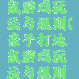 亲子打地鼠游戏玩法与规则(亲子打地鼠游戏玩法与规则图片)