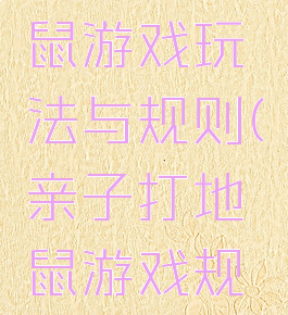 亲子打地鼠游戏玩法与规则(亲子打地鼠游戏规则及玩法)