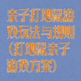 亲子打地鼠游戏玩法与规则(打地鼠亲子游戏方案)