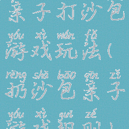 亲子打沙包游戏玩法(扔沙包亲子游戏规则)