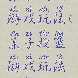 亲子投篮游戏玩法(亲子投篮游戏玩法教案)