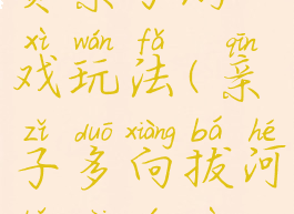 亲子拔河比赛亲子游戏玩法(亲子多向拔河比赛游戏方案)