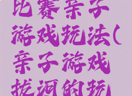 亲子拔河比赛亲子游戏玩法(亲子游戏拔河的玩法)