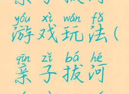 亲子拔河游戏玩法(亲子拔河游戏规则)