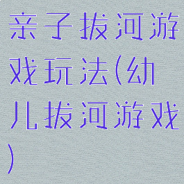 亲子拔河游戏玩法(幼儿拔河游戏)