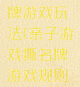 亲子撕名牌游戏玩法(亲子游戏撕名牌游戏规则介绍)