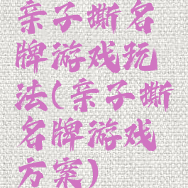 亲子撕名牌游戏玩法(亲子撕名牌游戏方案)