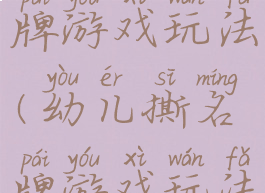 亲子撕名牌游戏玩法(幼儿撕名牌游戏玩法)
