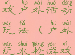 亲子水枪游戏户外活动玩法(户外玩水枪游戏教案)