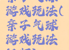 亲子气球游戏玩法(亲子气球游戏玩法视频)