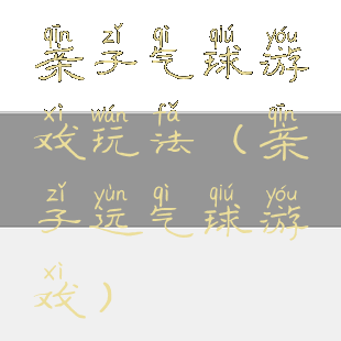 亲子气球游戏玩法(亲子运气球游戏)