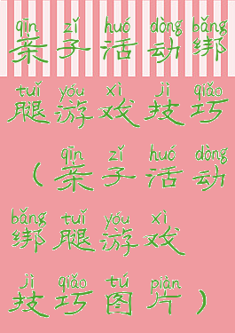 亲子活动绑腿游戏技巧(亲子活动绑腿游戏技巧图片)