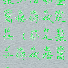 亲子活动叠高楼游戏玩法(幼儿亲子游戏搭高楼)