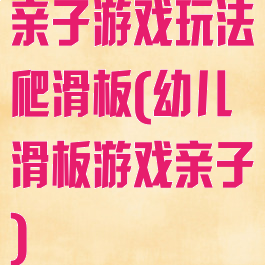 亲子游戏玩法爬滑板(幼儿滑板游戏亲子)