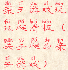 亲子游戏玩法爬滑板(关于爬的亲子游戏)