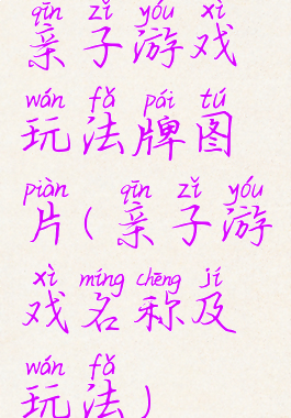 亲子游戏玩法牌图片(亲子游戏名称及玩法)