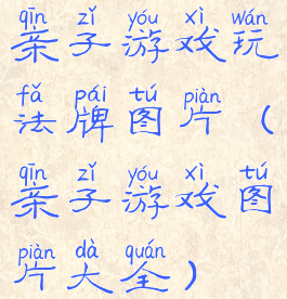 亲子游戏玩法牌图片(亲子游戏图片大全)