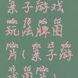 亲子游戏玩法牌图片(亲子游戏图片)