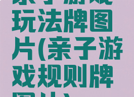 亲子游戏玩法牌图片(亲子游戏规则牌图片)