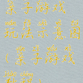 亲子游戏玩法示意图(亲子游戏教程)