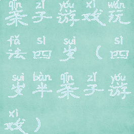 亲子游戏玩法四岁(四岁半亲子游戏)