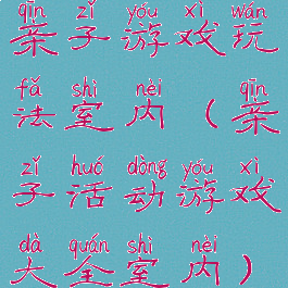 亲子游戏玩法室内(亲子活动游戏大全室内)